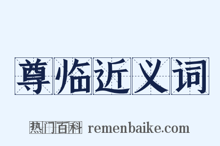 尊临近义词是什么意思的图片